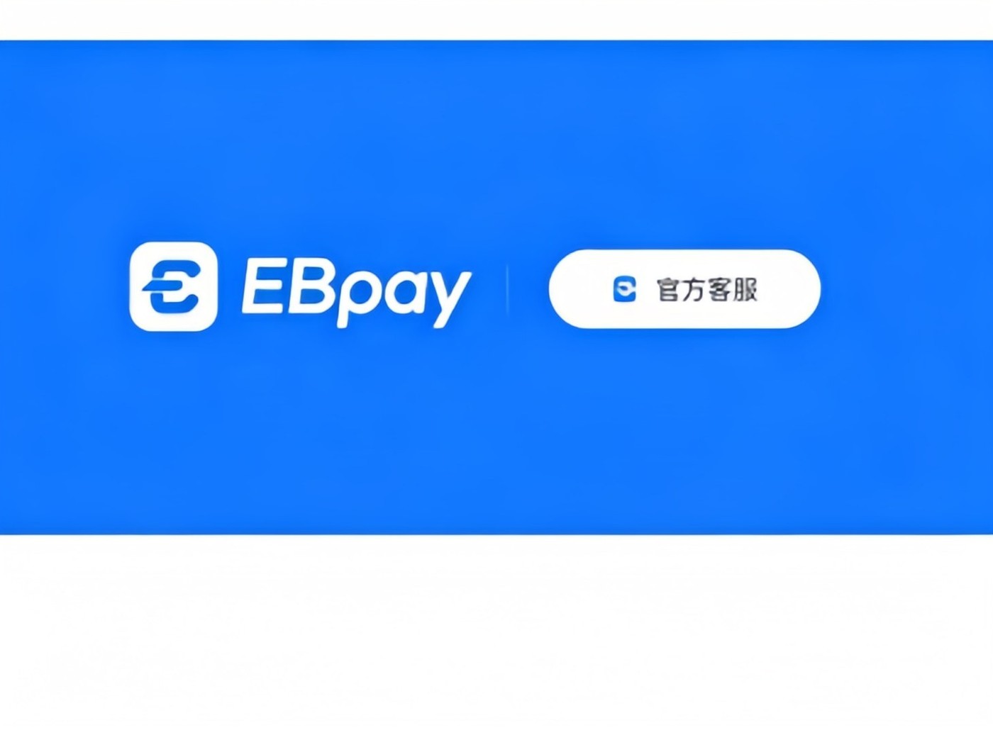 ebpay钱包介绍图片